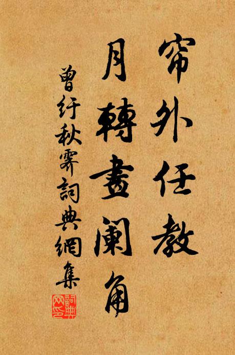 曾纡帘外任教、月转画阑角书法作品欣赏