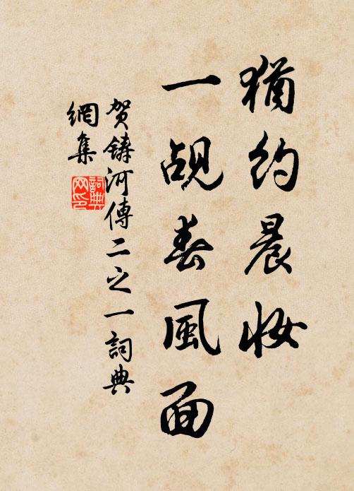贺铸犹约晨妆，一觇春风面书法作品欣赏