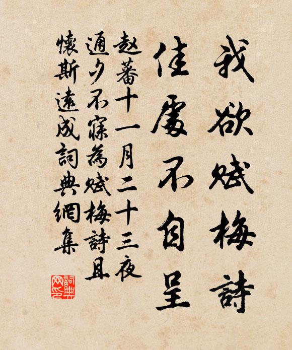 赵蕃我欲赋梅诗，佳处不自呈书法作品欣赏