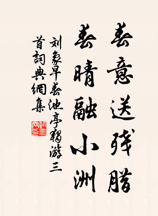 刘象春意送残腊，春晴融小洲书法作品欣赏