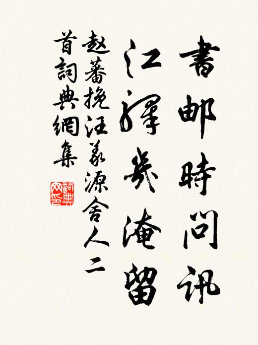 赵蕃书邮时问讯，江驿几淹留书法作品欣赏
