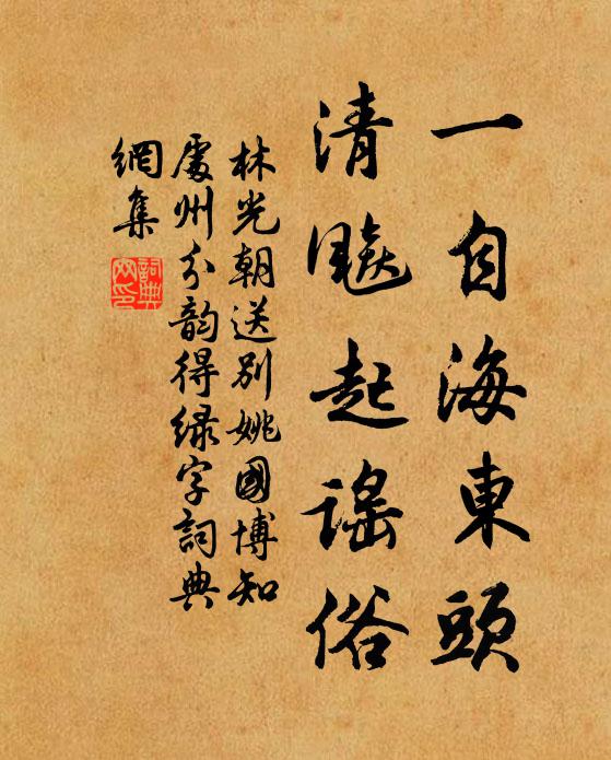 林光朝一自海东头，清飚起谣俗书法作品欣赏