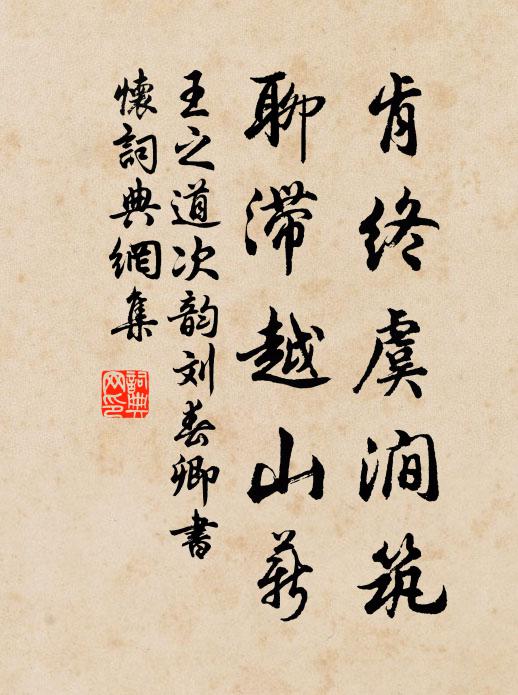 王之道肯终虞涧筑,聊滞越山薪书法作品欣赏