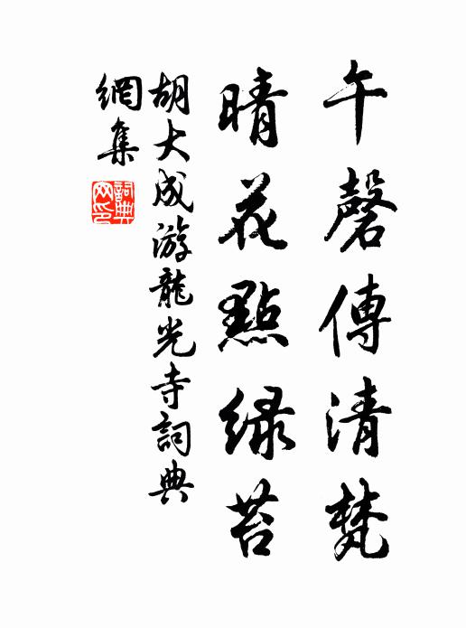 胡大成午磬传清梵，晴花点绿苔书法作品欣赏