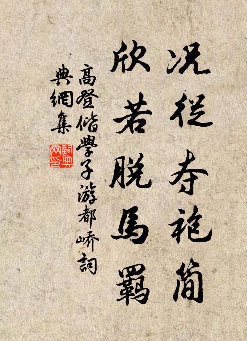 高登况从夺袍简,欣若脱马羁书法作品欣赏