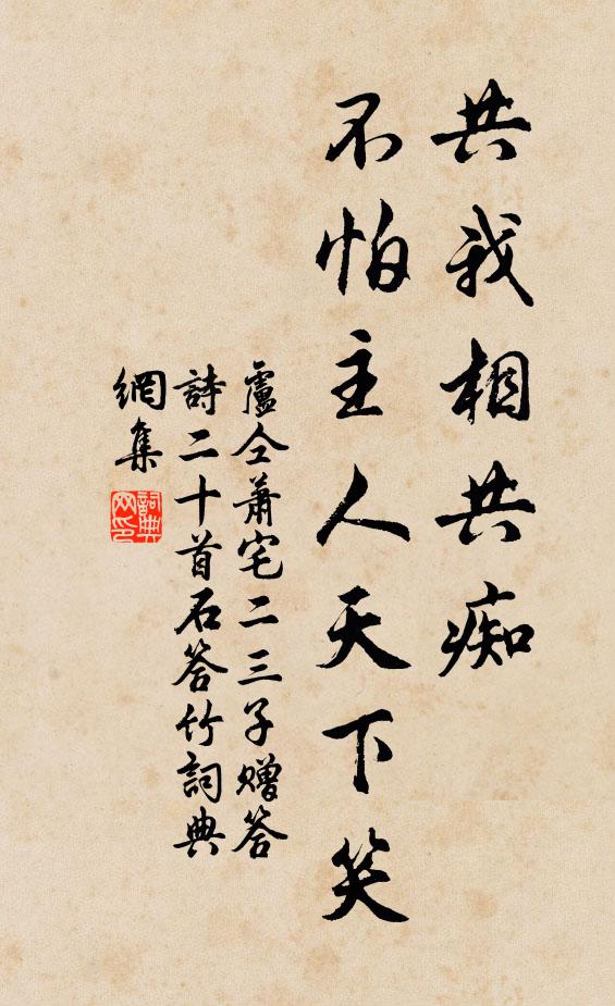 卢仝共我相共痴，不怕主人天下笑书法作品欣赏