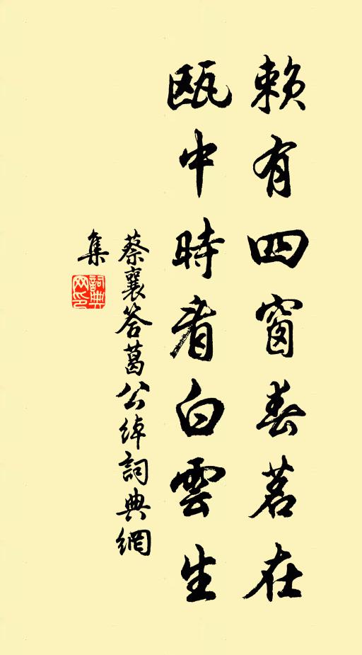 蔡襄赖有四窗春茗在，瓯中时看白云生书法作品欣赏