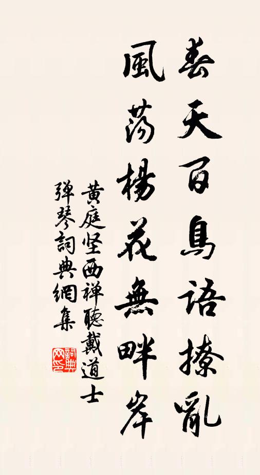 黄庭坚春天百鸟语撩乱，风荡杨花无畔岸书法作品欣赏