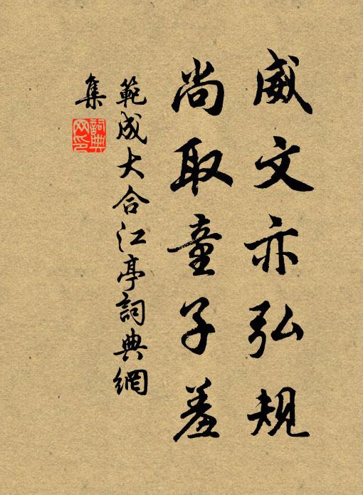 范成大威文亦弘规，尚取童子羞书法作品欣赏