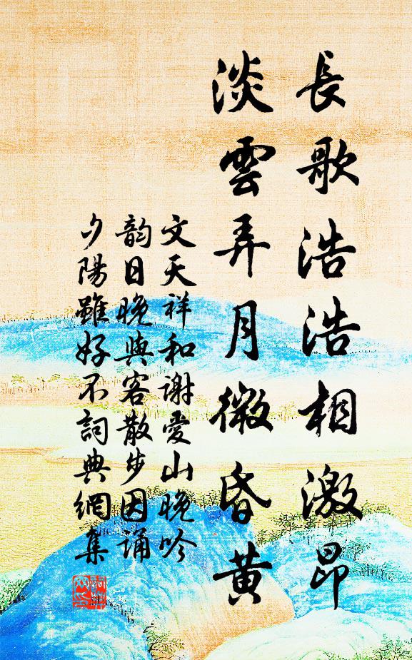 文天祥长歌浩浩相激昂，淡云弄月微昏黄书法作品欣赏
