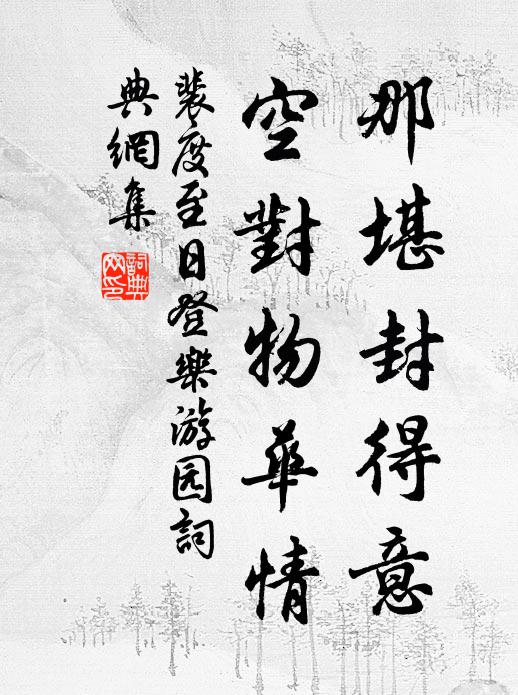 裴度那堪封得意，空对物华情书法作品欣赏