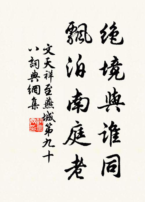 文天祥绝境与谁同，飘泊南庭老书法作品欣赏