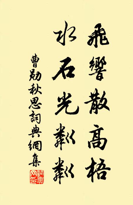 曹勋飞响散高梧，水石光粼粼书法作品欣赏