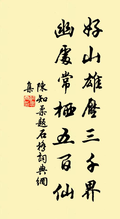 陈知柔好山雄压三千界，幽处常栖五百仙书法作品欣赏
