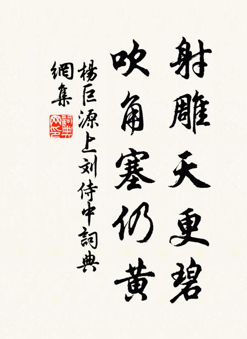 杨巨源射雕天更碧,吹角塞仍黄书法作品欣赏