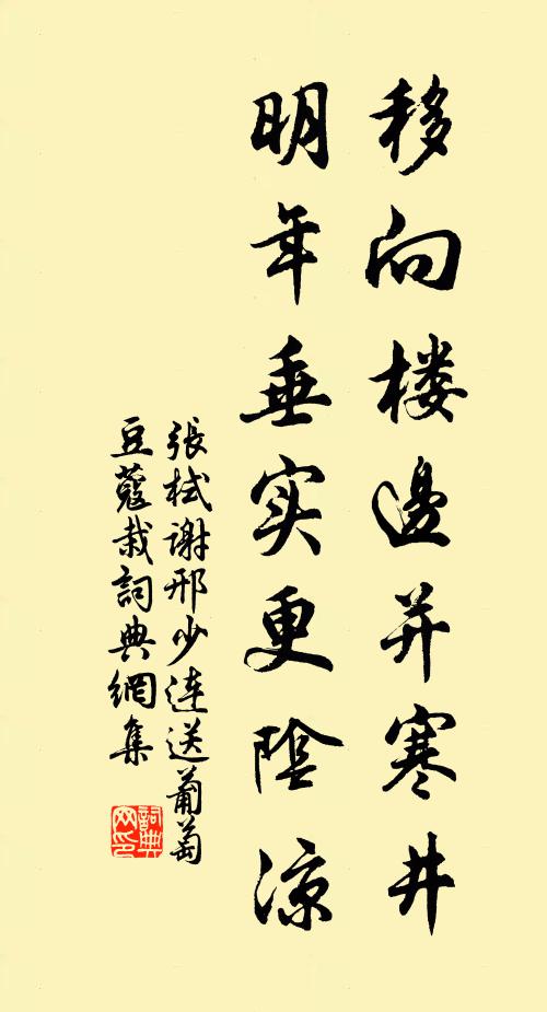 张栻移向楼边并寒井，明年垂实更阴凉书法作品欣赏