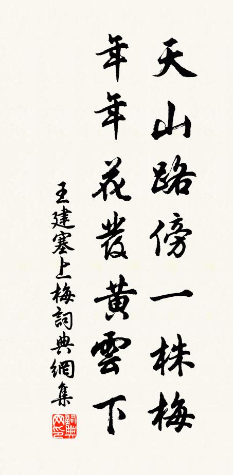 王建天山路傍一株梅，年年花发黄云下书法作品欣赏