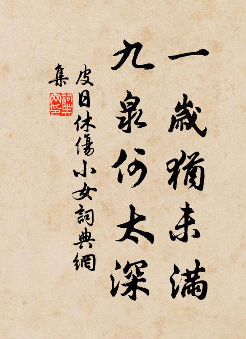 皮日休一岁犹未满，九泉何太深书法作品欣赏