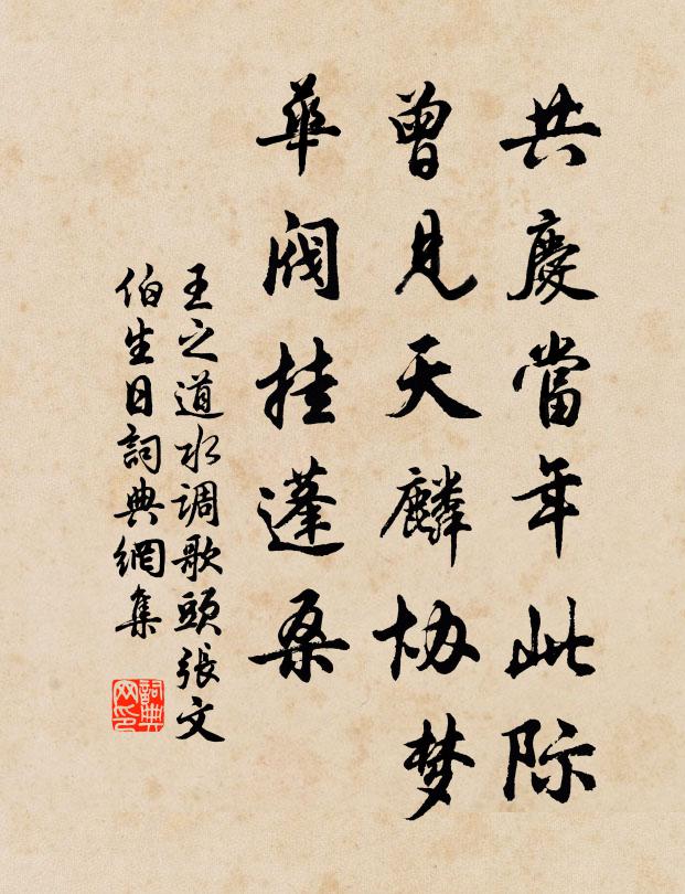 王之道共庆当年此际，曾见天麟协梦，华阀挂蓬桑书法作品欣赏