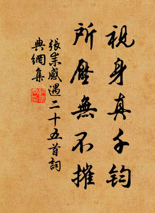 张耒视身真千钧，所压无不摧书法作品欣赏