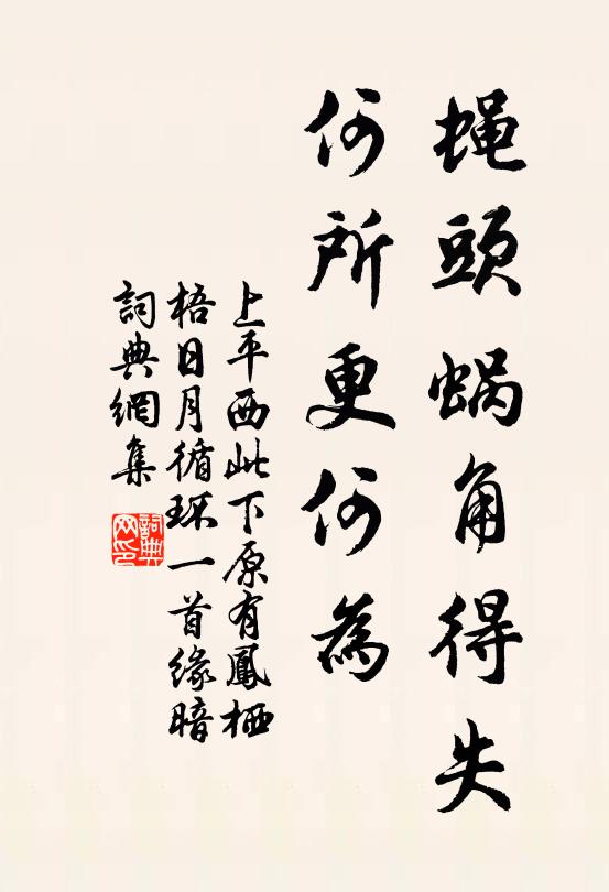 佚名蝇头蜗角得失，何所更何为书法作品欣赏