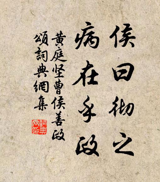 黄庭坚侯曰彻之，病在乎政书法作品欣赏