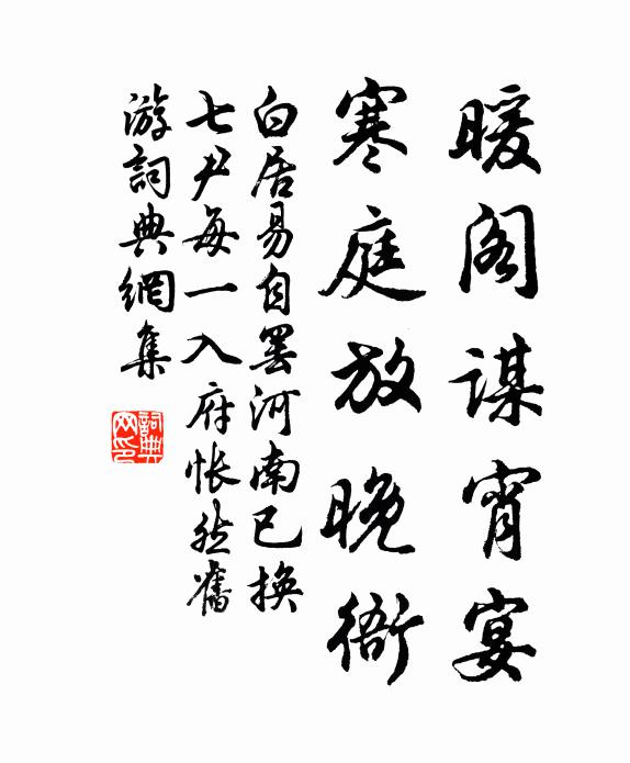 白居易暖阁谋宵宴，寒庭放晚衙书法作品欣赏