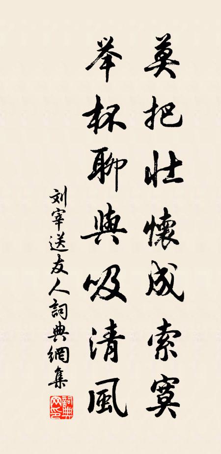 刘宰莫把壮怀成索寞，举杯聊与吸清风书法作品欣赏