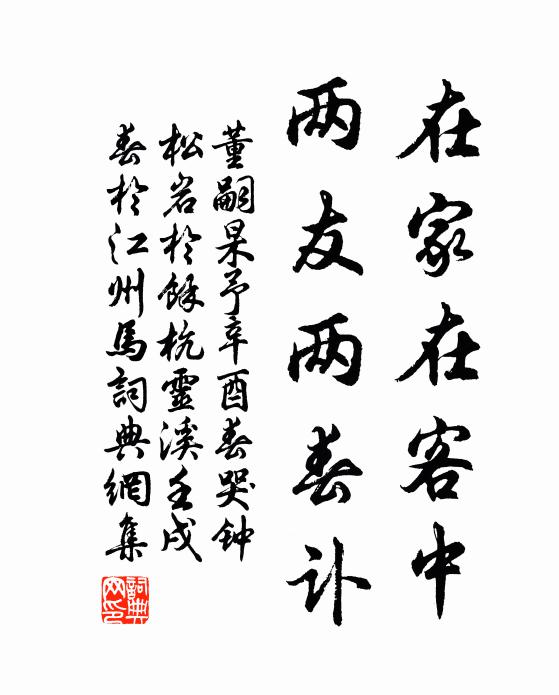 董嗣杲在家在客中，两友两春讣书法作品欣赏