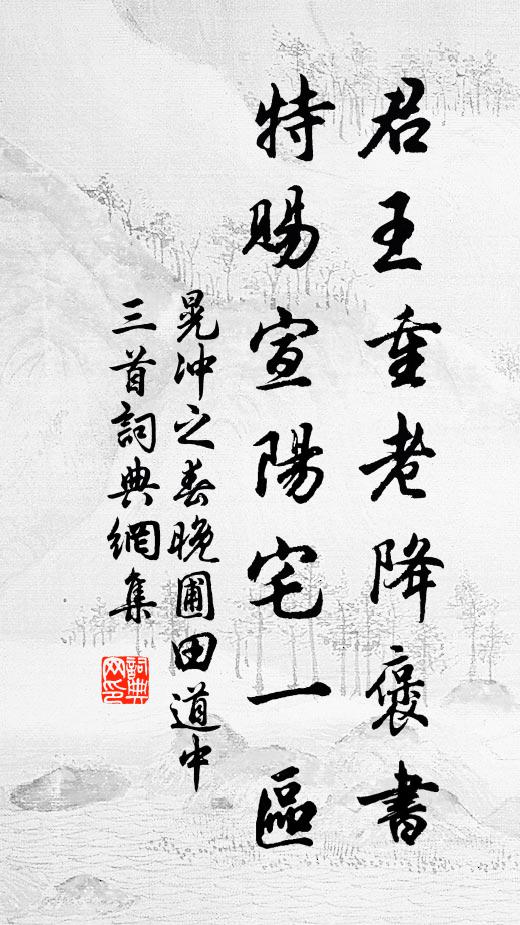 晃冲之君王重老降褒书，特赐宣阳宅一区书法作品欣赏