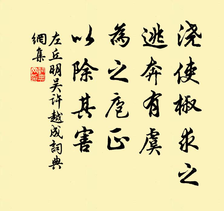 左丘明浇使椒求之,逃奔有虞,为之庖正,以除其害书法作品欣赏