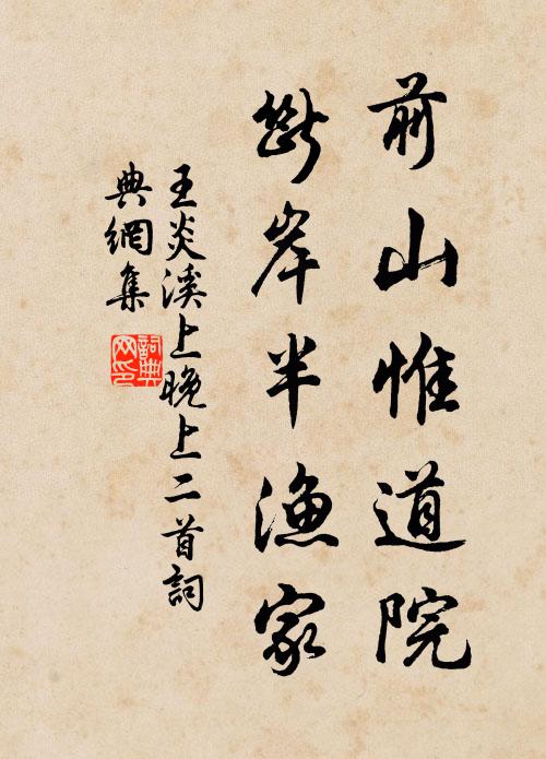 王炎前山惟道院，断岸半渔家书法作品欣赏