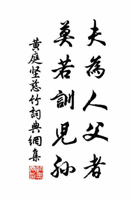 黄庭坚夫为人父者,莫若训儿孙书法作品欣赏
