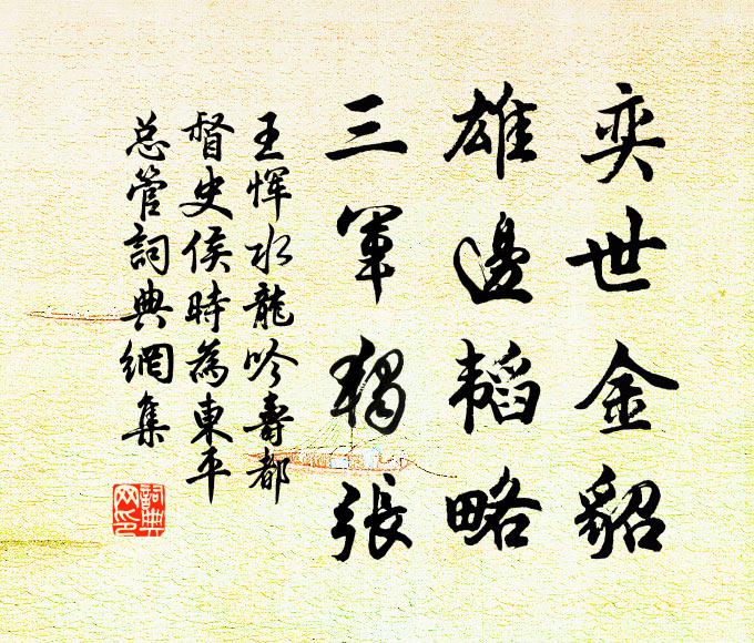 王恽奕世金貂，雄边韬略，三军独张书法作品欣赏