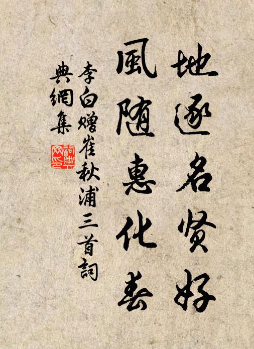 李白地逐名贤好,风随惠化春书法作品欣赏