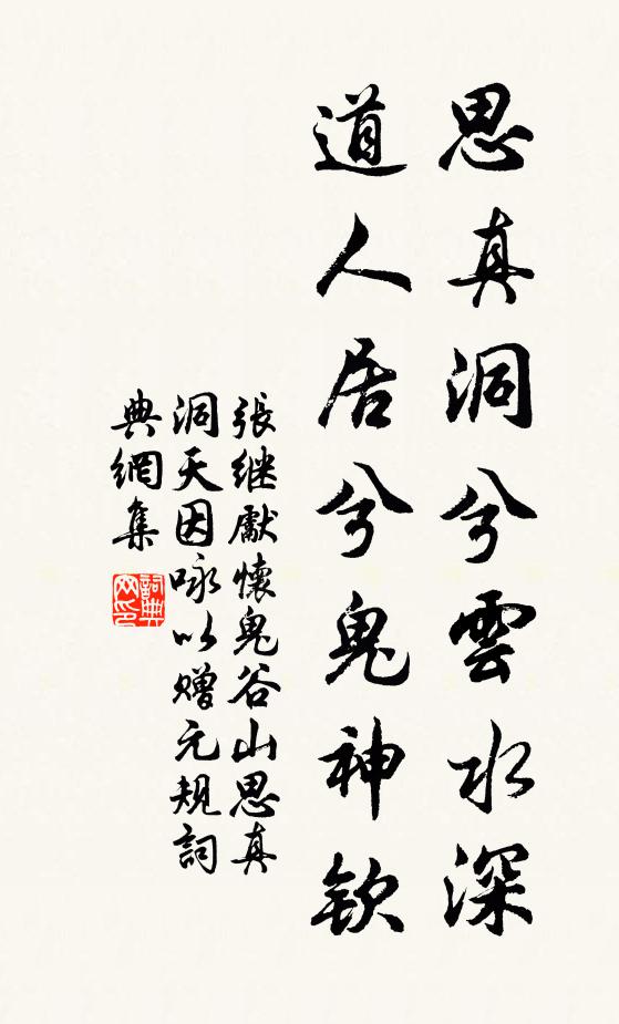 张继先思真洞兮云水深，道人居兮鬼神钦书法作品欣赏