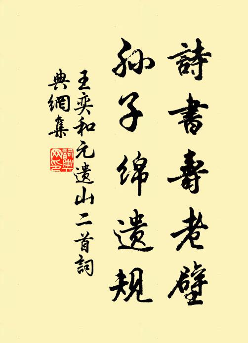 王奕诗书寿老壁，孙子绵遗规书法作品欣赏