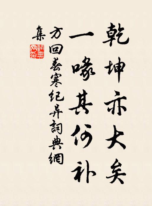 方回乾坤亦大矣,一喙其何补书法作品欣赏