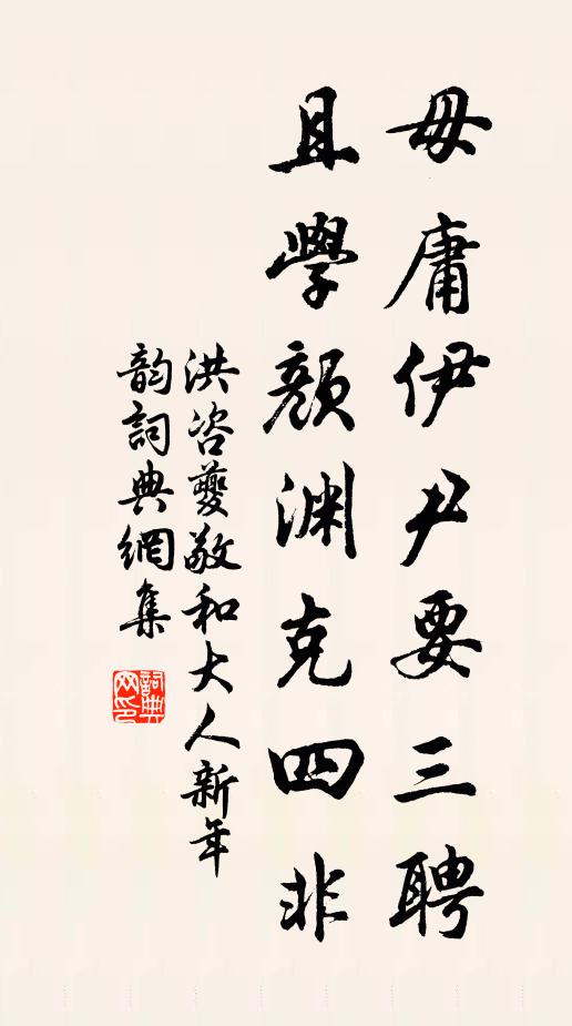 洪咨夔毋庸伊尹要三聘，且学颜渊克四非书法作品欣赏