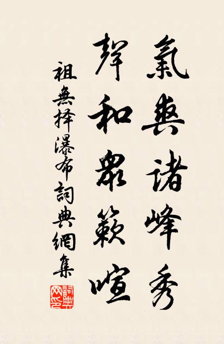 祖无择气爽诸峰秀，声和众簌喧书法作品欣赏
