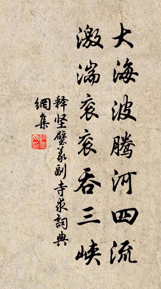 释坚璧大海波腾河四流，激湍衮衮吞三峡书法作品欣赏