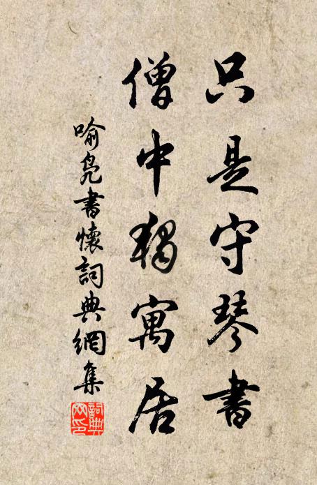 喻凫只是守琴书，僧中独寓居书法作品欣赏