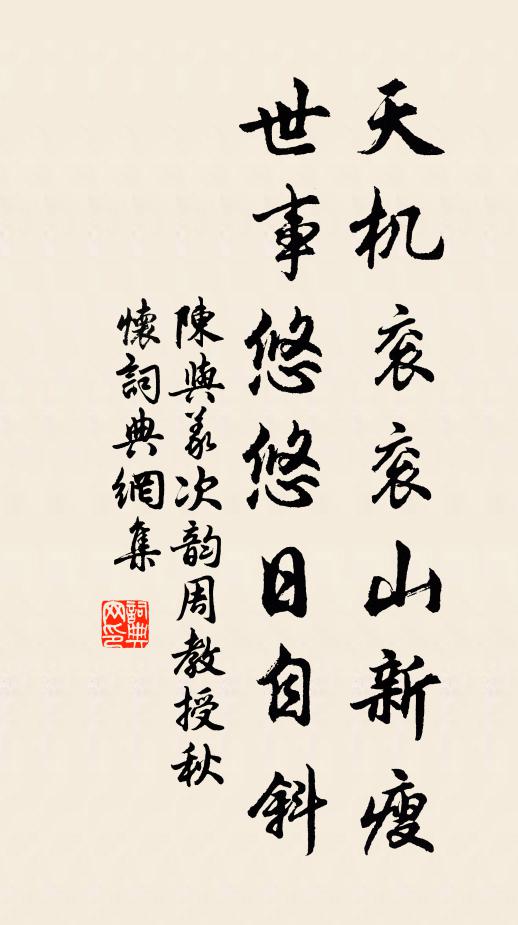 陈与义天机衮衮山新瘦，世事悠悠日自斜书法作品欣赏