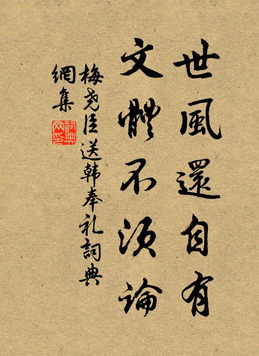 梅尧臣世风还自有，文体不须论书法作品欣赏