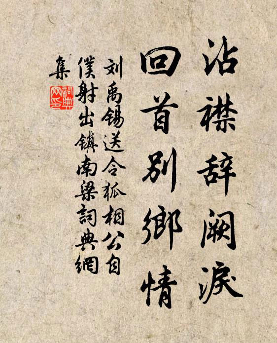 刘禹锡沾襟辞阙泪，回首别乡情书法作品欣赏