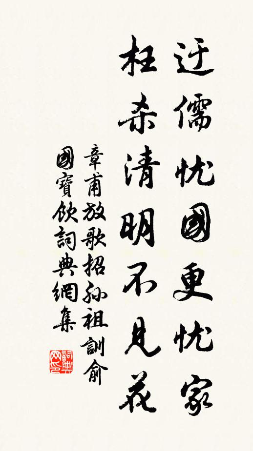 章甫迂儒忧国更忧家，枉杀清明不见花书法作品欣赏