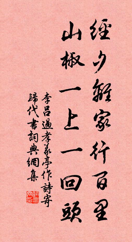 李吕经夕离家行百里，山椒一上一回头书法作品欣赏