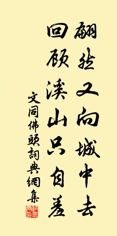 文同翩然又向城中去，回顾溪山只自羞书法作品欣赏
