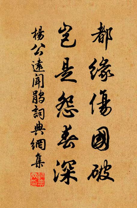 杨公远都缘伤国破，岂是怨春深书法作品欣赏