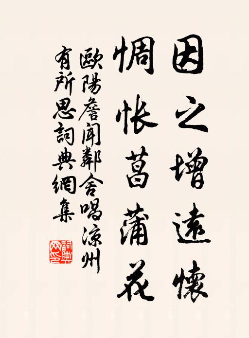 欧阳詹因之增远怀，惆怅菖蒲花书法作品欣赏